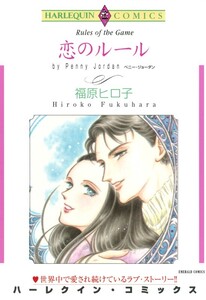 恋のルール (分冊版)3話 電子書籍版