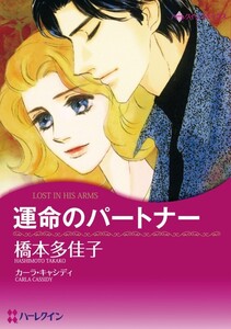 運命のパートナー (分冊版)8話 電子書籍版