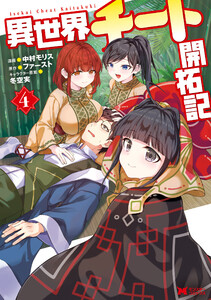 異世界チート開拓記(コミック) : 4 電子書籍版