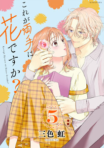 これが両手に花ですか? 分冊版 (5) 電子書籍版