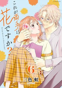 これが両手に花ですか? 分冊版 (6) 電子書籍版