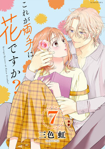これが両手に花ですか? 分冊版 (7) 電子書籍版