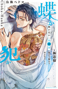 蝶か犯か ~極道様 溢れて溢れて泣かせたい~ 分冊版 (24) 電子書籍版