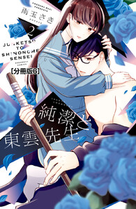 純潔と東雲先生 分冊版 (6) 電子書籍版