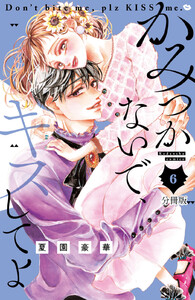 かみつかないで、キスしてよ 分冊版 (6) 電子書籍版