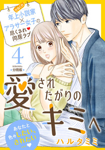 愛されたがりのキミへ 分冊版 (4) 電子書籍版