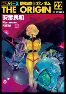 フルカラー版 機動戦士ガンダムTHE ORIGIN(22) 電子書籍版