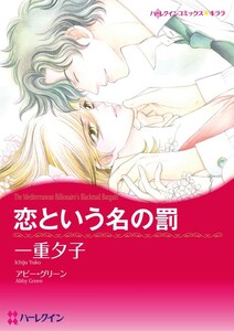 恋という名の罰 (分冊版)3話 電子書籍版