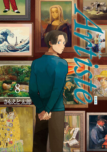 Artiste(アルティスト) 8巻 小冊子付き特装版 電子書籍版