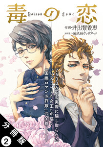 毒の恋―Poison Love―(コミック) 分冊版 : 2 電子書籍版