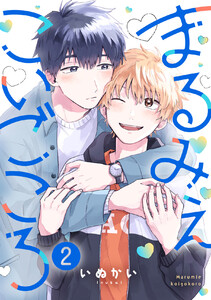 まるみえこいごころ (2) 電子書籍版