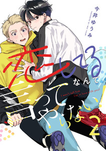 恋してるなんて言ってやらない! (2) 電子書籍版