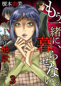 もう一緒に、暮らせない。~家は地獄の『檻』~ (3) 電子書籍版