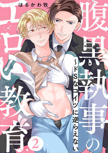 腹黒執事のエロい教育~ドSなコイツに逆らえない (2) 電子書籍版