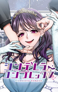 シンデレラ・コンプレックス 2-5 大人やってませんアピール 電子書籍版