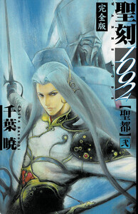 聖刻1092 聖都 弐 電子書籍版