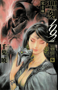 聖刻1092 聖都 参 電子書籍版