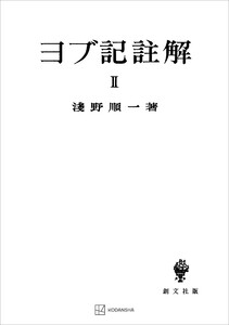 ヨブ記註解2 電子書籍版