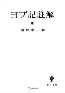 ヨブ記註解3 電子書籍版