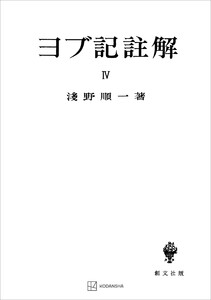 ヨブ記註解4 電子書籍版