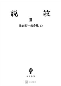 浅野順一著作集10:説教III 電子書籍版