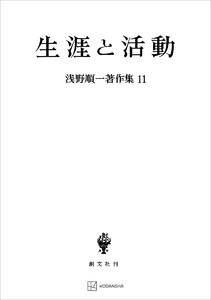 浅野順一著作集11:生涯と活動 電子書籍版