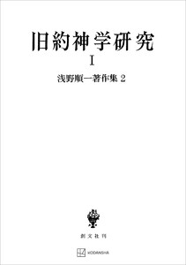 浅野順一著作集2:旧約神学研究I 電子書籍版