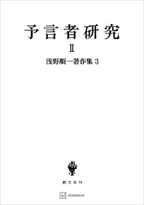 浅野順一著作集3:予言者研究II 電子書籍版