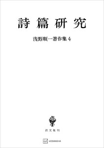 浅野順一著作集4:詩篇研究 電子書籍版