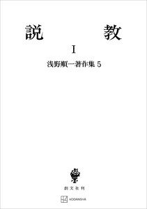 浅野順一著作集5:説教I 電子書籍版