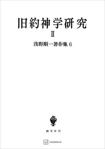 浅野順一著作集6:旧約神学研究II 電子書籍版