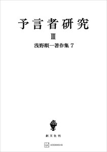 浅野順一著作集7:予言者研究III 電子書籍版