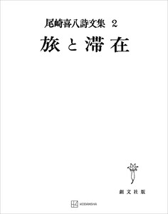 尾崎喜八詩文集2:旅と滞在 電子書籍版