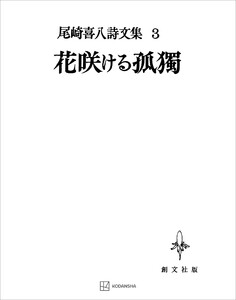 尾崎喜八詩文集3:花咲ける孤独 電子書籍版