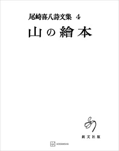 尾崎喜八詩文集4:山の絵本 電子書籍版
