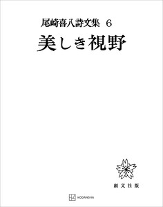 尾崎喜八詩文集6:美しき視野 電子書籍版