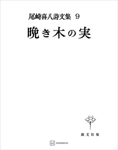 尾崎喜八詩文集9:晩き木の実 電子書籍版
