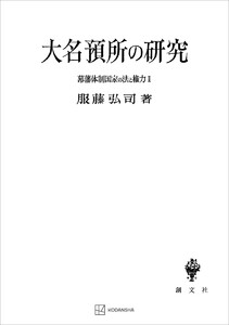 幕藩体制国家の法と権力II:大名預所の研究 電子書籍版