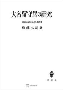 幕藩体制国家の法と権力III:大名留守居の研究 電子書籍版