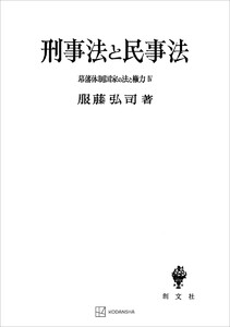幕藩体制国家の法と権力IV:刑事法と民事法 電子書籍版