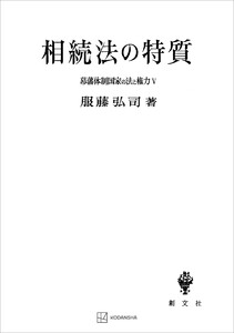 幕藩体制国家の法と権力V:相続法の特質 電子書籍版