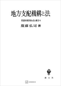 幕藩体制国家の法と権力VI:地方支配機構と法 電子書籍版