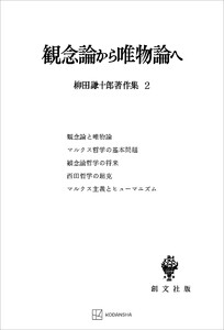 柳田謙十郎著作集2:観念論から唯物論へ 電子書籍版