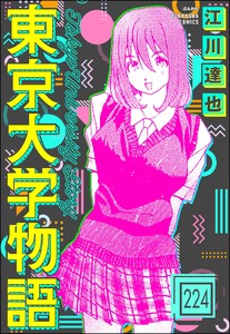 東京大学物語(分冊版) 【第224話】 電子書籍版