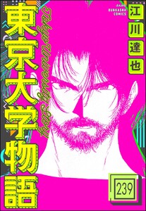 東京大学物語(分冊版) 【第239話】 電子書籍版
