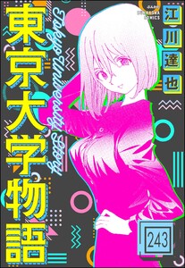 東京大学物語(分冊版) 【第243話】 電子書籍版