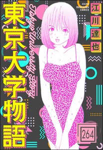 東京大学物語(分冊版) 【第264話】 電子書籍版
