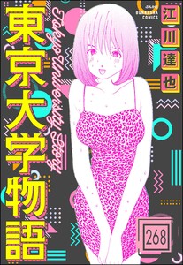 東京大学物語(分冊版) 【第268話】 電子書籍版