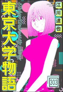 東京大学物語(分冊版) 【第303話】 電子書籍版