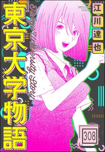 東京大学物語(分冊版) 【第308話】 電子書籍版